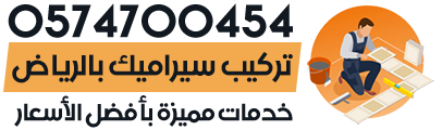 شركة تركيب سيراميك بالرياض